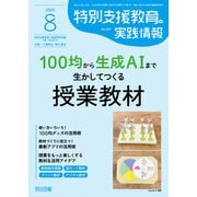 特別支援教育の実践情報 2025年08月号 100均から生成AIまで生かしてつくる授業教材（明治図書） [電子書籍]