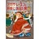 アガサ・レーズンと月夜に消えた男（原書房） [電子書籍]