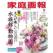 家庭画報 2025年9月号（世界文化社） [電子書籍]