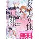 おひとり様には慣れましたので。 婚約者放置中！ ノベル＆コミック試読版（一迅社） [電子書籍]