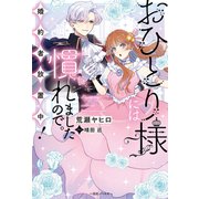 おひとり様には慣れましたので。 婚約者放置中！【特典SS付】（一迅社） [電子書籍]