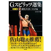 Gスピリッツ選集 第二巻「初代タイガーマスク篇」（辰巳出版ebooks） [電子書籍]