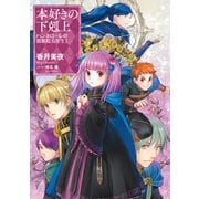 【期間限定価格 2025年8月28日まで】本好きの下剋上 ハンネローレの貴族院五年生1（TOブックス） [電子書籍]