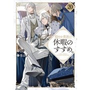 【期間限定価格 2025年8月28日まで】穏やか貴族の休暇のすすめ。20【電子書籍限定書き下ろしSS付き】（TOブックス） [電子書籍]