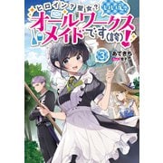 【期間限定価格 2025年8月28日まで】ヒロイン？聖女？いいえ、オールワークスメイドです（誇）！3【電子書籍限定書き下ろしSS付き】（TOブックス） [電子書籍]