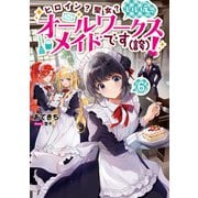 【期間限定価格 2025年8月28日まで】ヒロイン？聖女？いいえ、オールワークスメイドです（誇）！6【電子書籍限定書き下ろしSS付き】（TOブックス） [電子書籍]