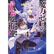 【期間限定価格 2025年8月28日まで】魔力ゼロの最強魔術師～やはりお前らの魔術理論は間違っているんだが？～＠COMIC 第4巻（TOブックス） [電子書籍]