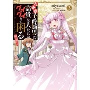 【期間限定価格 2025年8月28日まで】たかが子爵嫡男に高貴な人たちがグイグイきて困る＠COMIC 第3巻（TOブックス） [電子書籍]