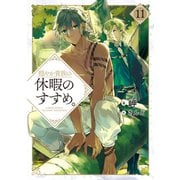 【期間限定価格 2025年8月28日まで】穏やか貴族の休暇のすすめ。11【電子書籍限定書き下ろしSS付き】（TOブックス） [電子書籍]