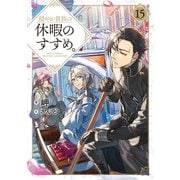 【期間限定価格 2025年8月28日まで】穏やか貴族の休暇のすすめ。15【電子書籍限定書き下ろしSS付き】（TOブックス） [電子書籍]