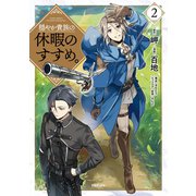 【期間限定価格 2025年8月28日まで】穏やか貴族の休暇のすすめ。＠COMIC 第2巻（TOブックス） [電子書籍]