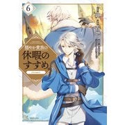 【期間限定価格 2025年8月28日まで】穏やか貴族の休暇のすすめ。＠COMIC 第6巻（TOブックス） [電子書籍]