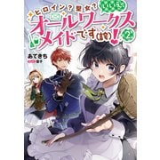 【期間限定価格 2025年8月28日まで】ヒロイン？聖女？いいえ、オールワークスメイドです（誇）！2【電子書籍限定書き下ろしSS付き】（TOブックス） [電子書籍]