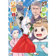【期間限定価格 2025年8月28日まで】僕は今すぐ前世の記憶を捨てたい。～憧れの田舎は人外魔境でした～＠COMIC 第3巻（TOブックス） [電子書籍]
