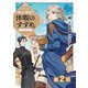 【期間限定閲覧 無料お試し版 2025年8月28日まで】【単話版】穏やか貴族の休暇のすすめ。＠COMIC 第2話（TOブックス） [電子書籍]