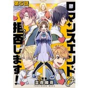 【単話版】ロマンスエンドは拒否します！ 第5話（TOブックス） [電子書籍]