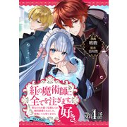【単話版】紅の魔術師に全てを注ぎます。好き。＠COMIC 第4話～聖女の力を軽く見積もられ婚約破棄されました。後悔しても知りません～（TOブックス） [電子書籍]