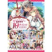 【愛されヒロイン編】comicコロナ 人気10タイトル試し読み冊子（TOブックス） [電子書籍]