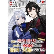 【単話版】怠惰な悪役貴族の俺に、婚約破棄された悪役令嬢が嫁いだら最凶の夫婦になりました＠COMIC 第7話（TOブックス） [電子書籍]
