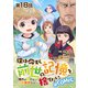 【単話版】僕は今すぐ前世の記憶を捨てたい。～憧れの田舎は人外魔境でした～＠COMIC 第18話（TOブックス） [電子書籍]