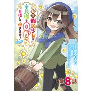 【単話版】転生難民少女は市民権を0から目指して働きます！＠COMIC 第8話（TOブックス） [電子書籍]
