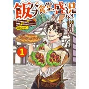【期間限定閲覧 試し読み増量版 2025年8月28日まで】飯バフ食堂、盛況なり～「おっさんは邪魔だ！」と追放された付与術師、特技を生かして田舎で食堂を開くも英雄御用達となる～＠COMIC 第1巻【電子限定描き下ろし漫画付き】（TOブックス） [電子書籍]