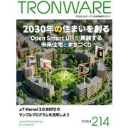 TRONWARE VOL.214 TRON ＆ オープン技術情報マガジン（パーソナルメディア） [電子書籍]