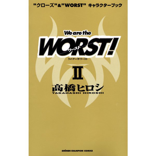 “クローズ”&“WORST”キャラクターブック We are the WORST！ II（秋田書店） [電子書籍]
