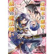 「攻略本」を駆使する最強の魔法使い ～<命令させろ>とは言わせない俺流魔王討伐最善ルート～ 14巻（スクウェア･エニックス） [電子書籍]