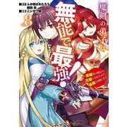 魔剣の弟子は無能で最強！～英雄流の修行で万能になれたので、最強を目指します～（コミック） 8巻（スクウェア･エニックス） [電子書籍]