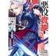 リピート・ヴァイス～悪役貴族は死にたくないので四天王になるのをやめました～ 1巻（スクウェア･エニックス） [電子書籍]