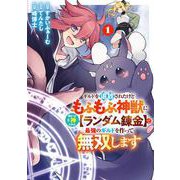 ギルドを追放されたけどもふもふ神獣に授かった神スキル【ランダム錬金】で最強のギルドを作って無双します 1巻（スクウェア･エニックス） [電子書籍]