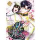 聖女のはずが、どうやら乗っ取られました 11巻（スクウェア･エニックス） [電子書籍]