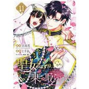 聖女のはずが、どうやら乗っ取られました 11巻（スクウェア･エニックス） [電子書籍]