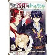 魔物を従える“帝印”を持つ転生賢者 ～かつての魔法と従魔でひっそり最強の冒険者になる～ 8巻（スクウェア･エニックス） [電子書籍]