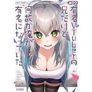 有名VTuberの兄だけど、何故か俺が有名になっていた 2巻（スクウェア･エニックス） [電子書籍]