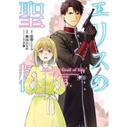 エリスの聖杯 13巻（スクウェア･エニックス） [電子書籍]