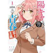 陽キャになった俺の青春至上主義 1巻（スクウェア･エニックス） [電子書籍]