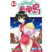 ながされて藍蘭島43巻（スクウェア･エニックス） [電子書籍]
