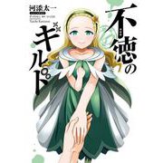 不徳のギルド 16巻（スクウェア･エニックス） [電子書籍]
