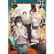 裏世界ピクニック 15巻（スクウェア･エニックス） [電子書籍]