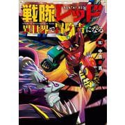 戦隊レッド 異世界で冒険者になる 10巻（スクウェア･エニックス） [電子書籍]