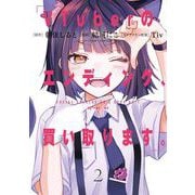 VTuberのエンディング、買い取ります。 2巻（スクウェア･エニックス） [電子書籍]