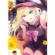 ギャルに優しいオタク君 5巻（スクウェア･エニックス） [電子書籍]