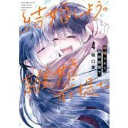 結婚しよう。離婚前提で。 4巻（スクウェア･エニックス） [電子書籍]