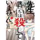先生、僕たちは殺していません。 3巻（スクウェア･エニックス） [電子書籍]