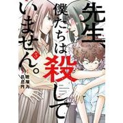 先生、僕たちは殺していません。 3巻（スクウェア･エニックス） [電子書籍]