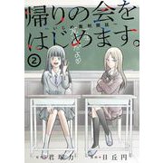 帰りの会をはじめます。 ～いじめ裁判開廷～ 2巻（スクウェア･エニックス） [電子書籍]