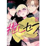推しセフ 推し声優のセフレ沼 2巻（スクウェア･エニックス） [電子書籍]