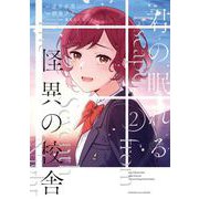 君の眠れる怪異の校舎 2巻（スクウェア･エニックス） [電子書籍]